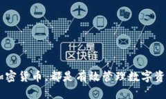   如何在TP钱包中查看EOS地