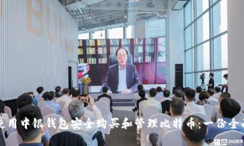 如何使用中银钱包安全购买和管理比特币：一份全面指南