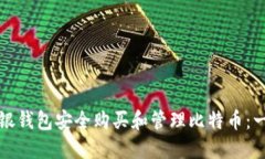 如何使用中银钱包安全购