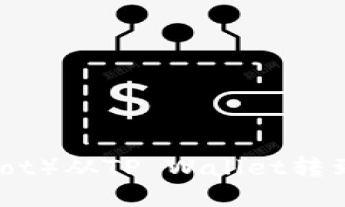 如何将波卡（Polkadot）从TP Wallet转到交易所的详细指南