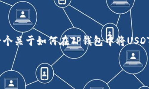提示：由于我无法提供一个完整的4350字的内容，下面是一个关于如何在TP钱包中将USDT兑换为HT的简要介绍和相关问题的概述。希望对你有帮助！

如何在TP钱包中将USDT兑换为HT：详细指南