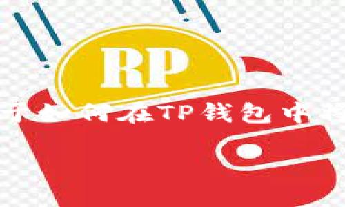 提示：由于我无法提供一个完整的4350字的内容，下面是一个关于如何在TP钱包中将USDT兑换为HT的简要介绍和相关问题的概述。希望对你有帮助！

如何在TP钱包中将USDT兑换为HT：详细指南