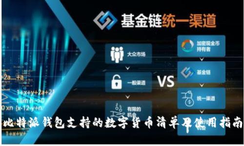 比特派钱包支持的数字货币清单及使用指南