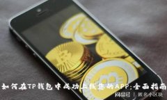 如何在TP钱包中成功上线您