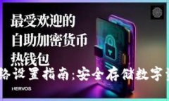 冷钱包USDT网络设置指南：