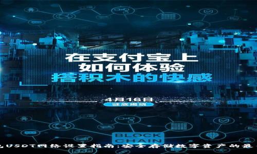 冷钱包USDT网络设置指南：安全存储数字资产的最佳实践