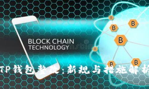 TP钱包整改：新规与措施解析