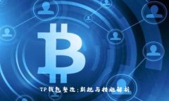 TP钱包整改：新规与措施解