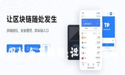 TP钱包新图标全面解析：设计理念与用户体验