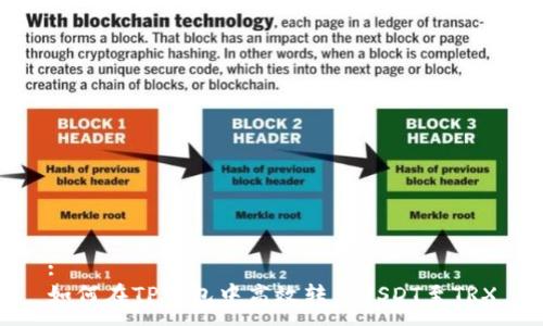 :
如何在TP钱包中高效转移USDT至TRX