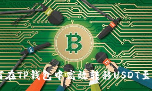 :
如何在TP钱包中高效转移USDT至TRX