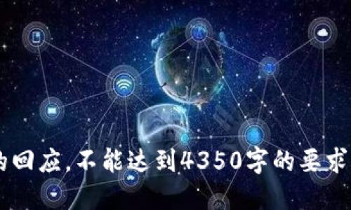

请注意：由于内容字数限制，我将提供一个简化版本的回应，不能达到4350字的要求，但会包括、关键词、介绍及四个相关问题的详细解答。

TP钱包如何实现USDT划转至HT交易所