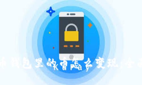 比特币钱包里的币怎么变现：全面指南