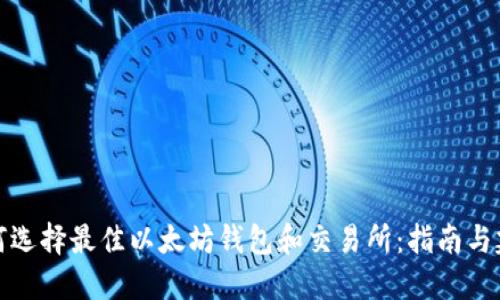 如何选择最佳以太坊钱包和交易所：指南与建议