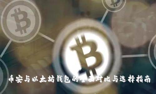 币安与以太坊钱包的全面对比与选择指南