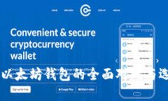 币安与以太坊钱包的全面