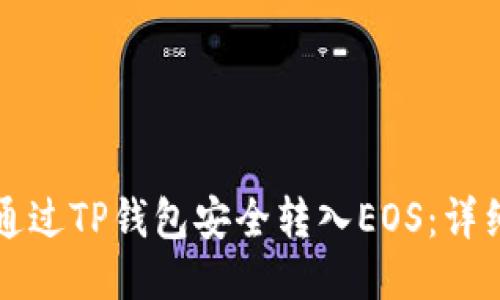 如何通过TP钱包安全转入EOS：详细指南