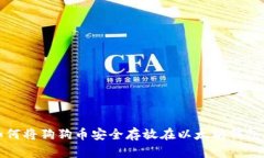  如何将狗狗币安全存放在