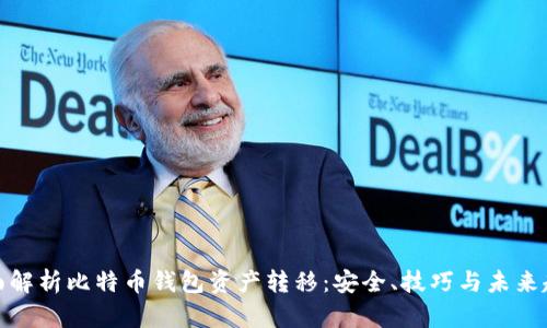 全面解析比特币钱包资产转移：安全、技巧与未来趋势