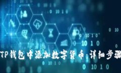 如何在TP钱包中添加数字货