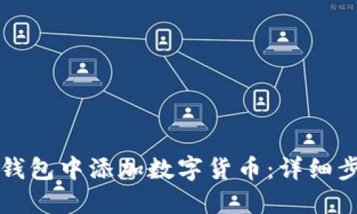 如何在TP钱包中添加数字货币：详细步骤与技巧