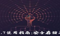 TP钱包1.5.7使用指南：安全