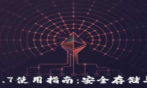  
TP钱包1.5.7使用指南：安全存储与操作技巧