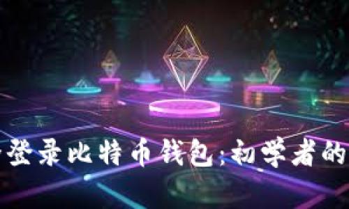 如何安全登录比特币钱包：初学者的全面指南