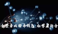 如何安全登录比特币钱包