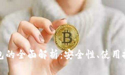 比特币手机钱包的全面解析：安全性、使用技巧与常见问题