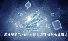 题目： 深度解析Token.im钱