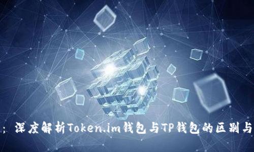 题目： 深度解析Token.im钱包与TP钱包的区别与优势