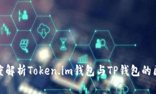 题目： 深度解析Token.im钱包与TP钱包的区别与优势