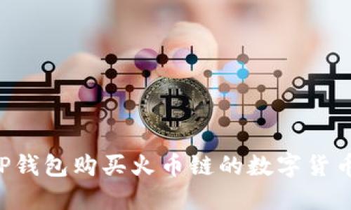 如何通过TP钱包购买火币链的数字货币：详细指南