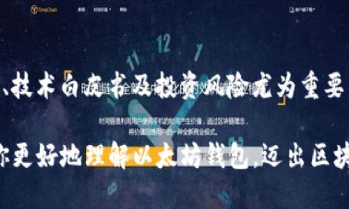 历史小作文：以太坊钱包的入门

以太坊（Ethereum）是一种基于区块链的开源平台，它允许开发者在其上构建和部署智能合约和去中心化应用（DApps）。在以太坊的生态系统中，以太坊钱包是一个重要的组成部分。有了钱包，用户可以安全地存储和管理以太币（ETH）及其他基于以太坊的代币，参与各种去中心化金融（DeFi）和非同质化代币（NFT）的交易。本文将为你介绍以太坊钱包的起源、发展以及如何入门使用，以帮助初学者进一步了解这一重要工具。

以太坊钱包的起源
以太坊钱包的诞生与以太坊平台的创建息息相关。2015年，以太坊项目正式上线，成为区块链领域的一个重大里程碑。项目由开发者Vitalik Buterin和他的团队共同创建，旨在提供一个更强大和灵活的区块链，支持智能合约的执行和分布式应用的运行。随着以太坊的快速发展，很多用户开始寻求安全有效的方式来存储和管理他们的以太币及其他代币，从而推动了以太坊钱包的出现。

以太坊钱包的类型
以太坊钱包可以根据其存储方式和使用方便程度进行分类，主要包括以下几类：
ul
    listrong热钱包（Hot Wallets）/strong：热钱包是连接互联网的钱包，方便用户进行快速交易，适合频繁使用。常见的热钱包包括以太坊官方钱包（Mist Wallet），以及其他第三方钱包如MetaMask、MyEtherWallet等。/li
    listrong冷钱包（Cold Wallets）/strong：冷钱包则是离线存储的方式，更加安全，避免受到黑客攻击。常见的冷钱包包括硬件钱包（如Ledger、Trezor）和纸质钱包。/li
/ul

如何选择以太坊钱包
在选择以太坊钱包时，用户需要考虑多个因素，包括安全性、用户体验和兼容性。首先，安全性是最重要的考虑因素，选择知名度高、经过审计的钱包可以降低被攻击的风险。其次，用户体验也不容忽视，钱包的界面友好、操作简便将使新手用户更容易上手。此外，用户还需要确保所选择的钱包支持他们需要使用的代币和DApp，使得钱包的实用性最大化。

以太坊钱包的使用步骤
使用以太坊钱包的基本步骤如下：
ol
    listrong下载并安装钱包：/strong根据需要下载适合的以太坊钱包，并按照官方网站提供的说明进行安装。/li
    listrong创建或导入钱包：/strong如果是新用户，可以选择创建新钱包并备份助记词。如果是已有钱包，需使用私钥或助记词导入钱包。/li
    listrong获取以太币：/strong在交易平台上购买以太币并转入钱包，或通过矿业活动获得ETH。/li
    listrong进行交易：/strong在钱包中输入接收地址和转账金额，确认后完成交易。/li
/ol

常见以太坊钱包
以下是一些常见的以太坊钱包，它们各自有不同的特点：
ul
    listrongMetaMask：/strong作为一个基于浏览器的插件钱包，MetaMask的用户可以方便地与各种以太坊DApp进行交互。它易于使用，适合新手用户，并且支持多种ERC20代币的存储和交易。/li
    listrongLedger Nano S/X：/strong这些是市场上最受欢迎的硬件钱包，能够提供高级别的安全保护。虽然其操作相对复杂，但它们是存储大额资产的理想选择。/li
    listrongMyEtherWallet：/strong一个开源的以太坊钱包，用户可以在本地生成钱包，提升安全性。它的操作需要一定的技术知识，但提供灵活性。/li
/ul

如何保障钱包安全
为了确保以太坊钱包的安全，用户需遵循一些基本原则：
ul
    listrong设置强密码：/strong使用随机生成且包含字母、数字及符号的复杂密码，避免使用易于猜测的关键字。/li
    listrong备份钱包信息：/strong将助记词、私钥准确记录并保存在安全的地方，避免线上存储。/li
    listrong定期更新软件：/strong保持钱包软件的最新版本可以修复已知的安全漏洞。/li
    listrong启用双重认证：/strong如钱包提供双重认证功能，应尽量启用以增加安全性。/li
/ul

以太坊钱包使用中常见问题
h41. 钱包丢失怎么办？/h4
如果用户丢失了以太坊钱包，首先应检查是否还有备份的助记词或私钥。如果有，可以通过这些信息恢复钱包。不过，如果丢失的备份信息没有了，用户将无法找回钱包中的资产，因此在创建钱包时，妥善备份非常重要。

h42. 如何避免被钓鱼攻击？/h4
钓鱼攻击是加密货币世界常见的一种攻击方式。用户应该牢记以下几点：不要随意点击未知链接，确保在访问官方钱包网站时检查网址是否正确，使用额外的安全工具如防恶意软件程序，定期更改密码并启用双重认证。

h43. 如何进行以太坊转账？/h4
以太坊转账的过程相对简单。用户需要在钱包中输入对方的以太坊地址和转账金额，然后确认交易。在交易完成后，可以通过区块链浏览器追踪交易状态，确保转账成功。

h44. 如何参与DeFi和NFT市场？/h4
参与DeFi和NFT市场需要使用以太坊钱包与相应的DApp进行互动。用户需要向钱包中存入以太币，然后访问相关的DeFi平台或NFT市场，按照平台的指引进行资产交易。另外，了解项目背后的团队、技术白皮书及投资风险尤为重要。

总结来说，以太坊钱包是进入以太坊生态系统的重要工具，无论是进行交易、参与DeFi、还是收集NFT，了解钱包的使用与安全都有助于用户在这个新兴的数字经济中游刃有余。希望本文能够帮助你更好地理解以太坊钱包，迈出区块链世界的第一步。