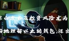历史小作文：以太坊钱包