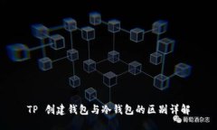 TP 创建钱包与冷钱包的区