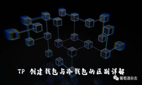 TP 创建钱包与冷钱包的区别详解