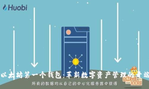 以太坊第一个钱包：革新数字资产管理的开端