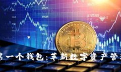以太坊第一个钱包：革新