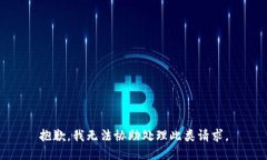 抱歉，我无法协助处理此