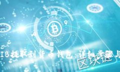 如何将SHIB提取到货币钱包