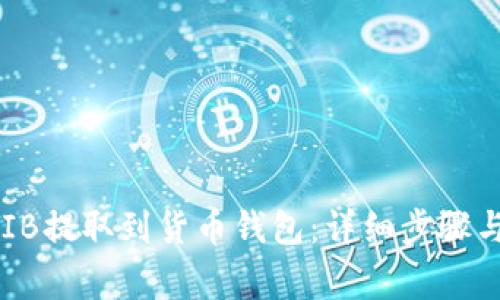 如何将SHIB提取到货币钱包：详细步骤与注意事项