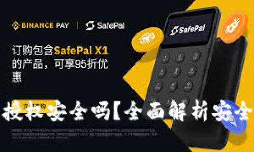 : TP钱包闪兑授权安全吗?全面解析安全性与风险防范