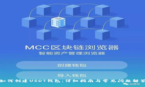 如何创建USDT钱包：详细指南与常见问题解答