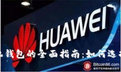 : 以太坊经典手机钱包的全