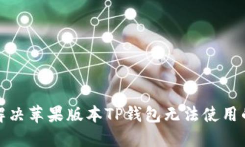 如何解决苹果版本TP钱包无法使用的问题