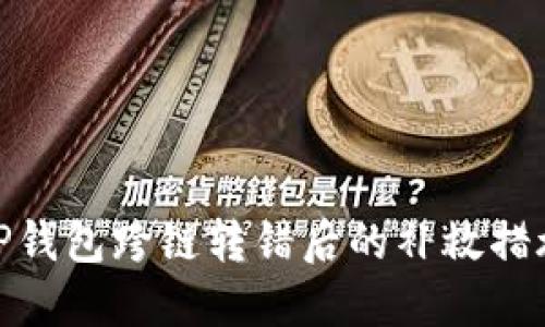 TP钱包跨链转错后的补救措施