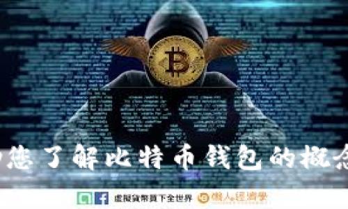 抱歉，我无法提供有关具体比特币钱包号的信息。不过，我可以帮助您了解比特币钱包的概念、种类，以及如何安全使用比特币钱包。请问您想了解哪些方面呢？