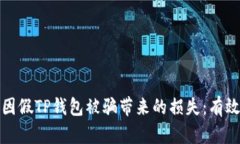 如何减少因假TP钱包被骗带